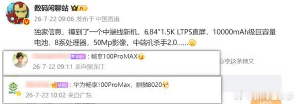 华为畅享100 Pro Max参数曝光，万级电池+1.5K屏据数码博主爆料，某款