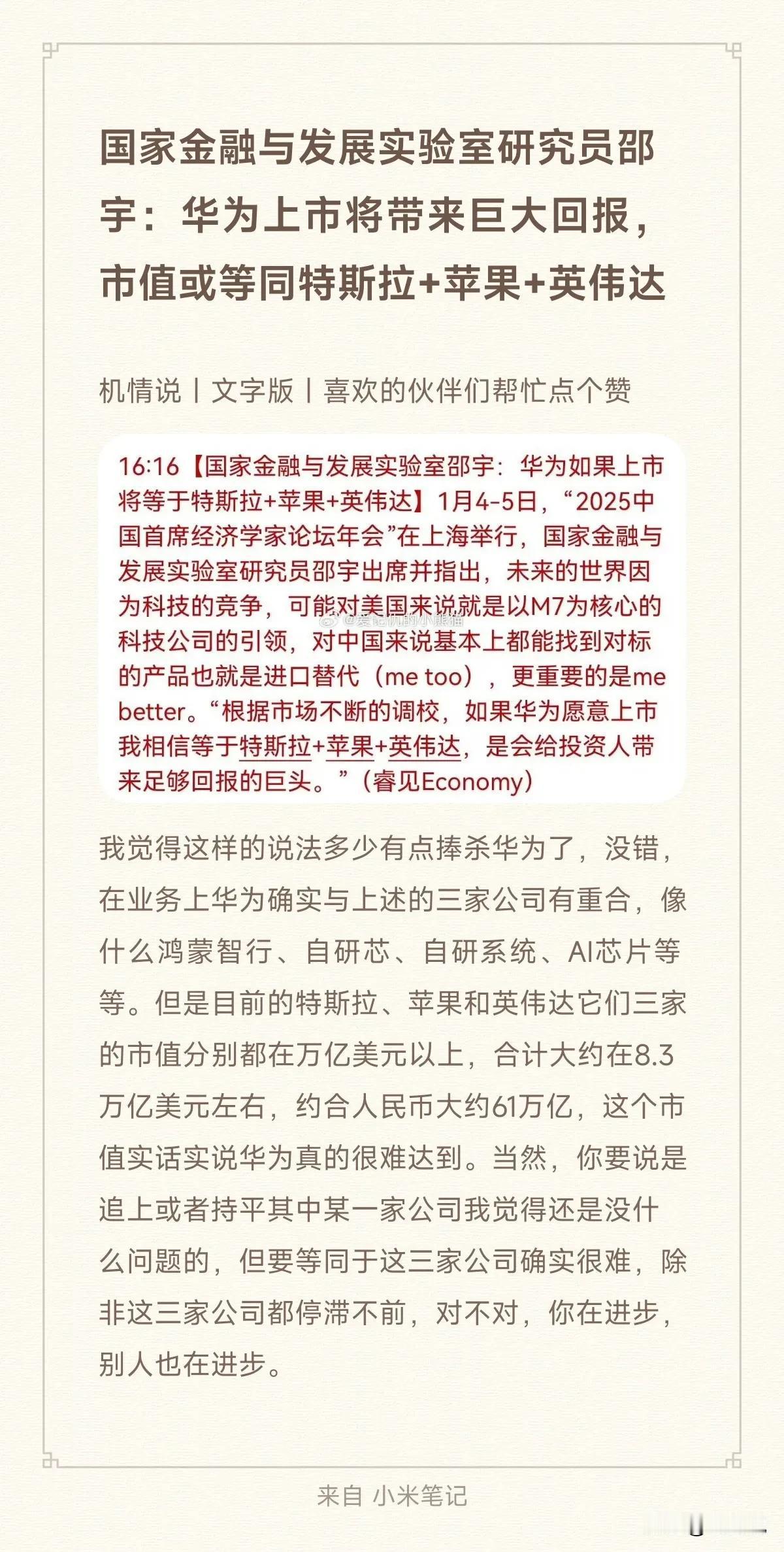 国家金融与发展实验室研究员邵宇：华为上市将带来巨大回报， 市值或等同特斯拉+苹果