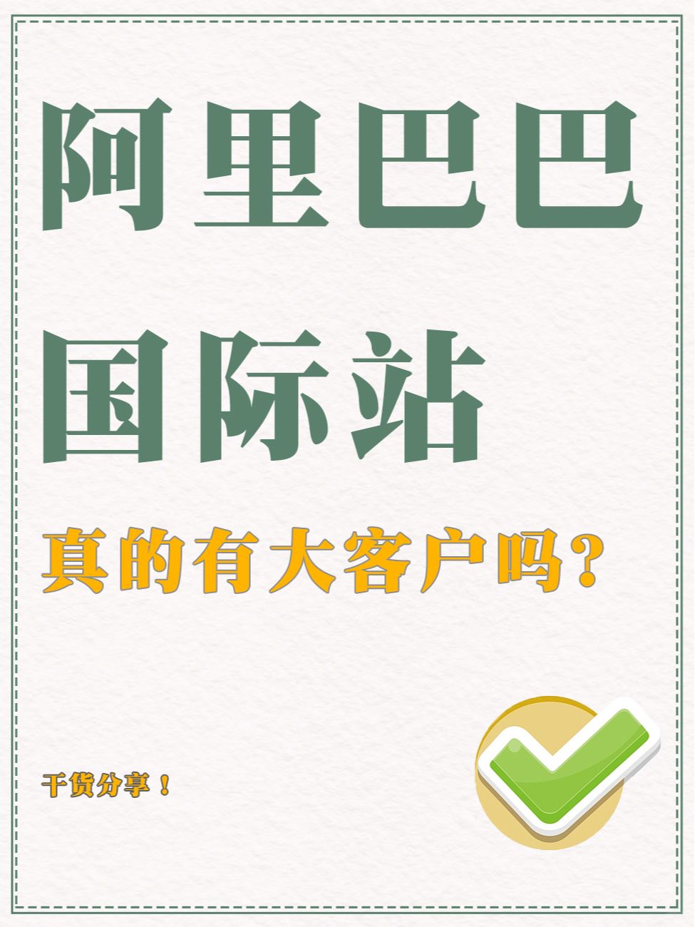 阿里国际站真的有大客户吗？