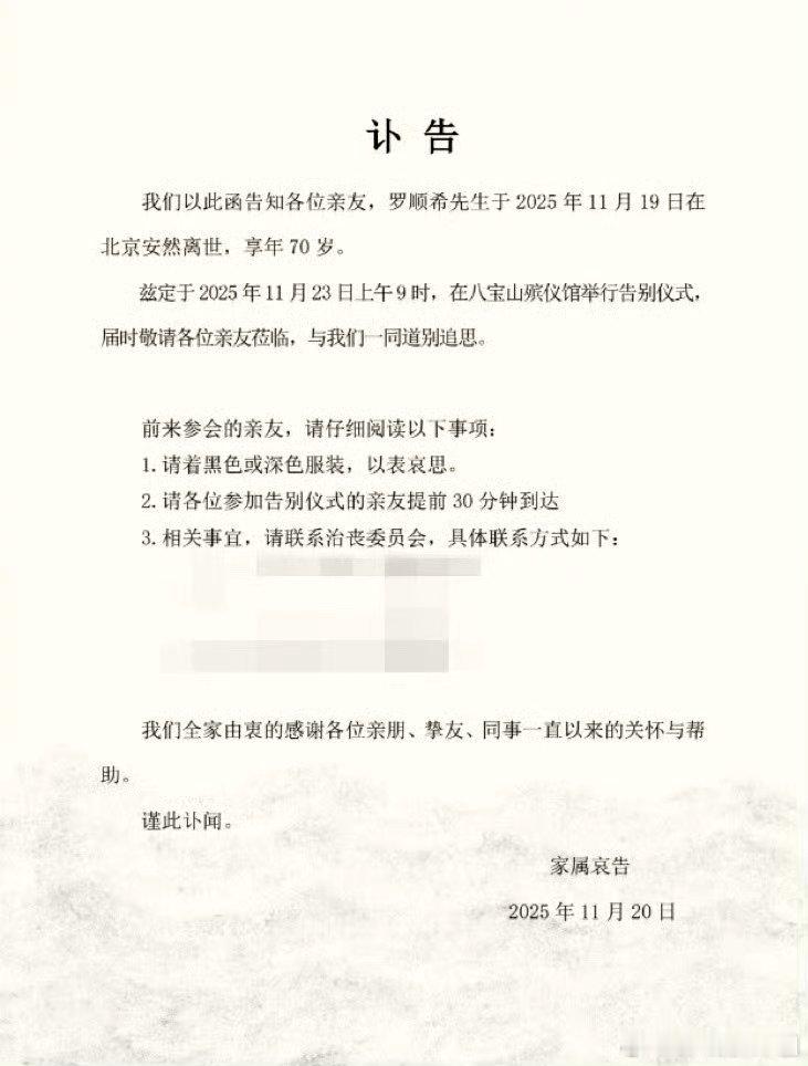罗晋的经纪人在朋友圈发布讣告，表示罗晋的父亲罗顺希先生于 11 月 19 日在北