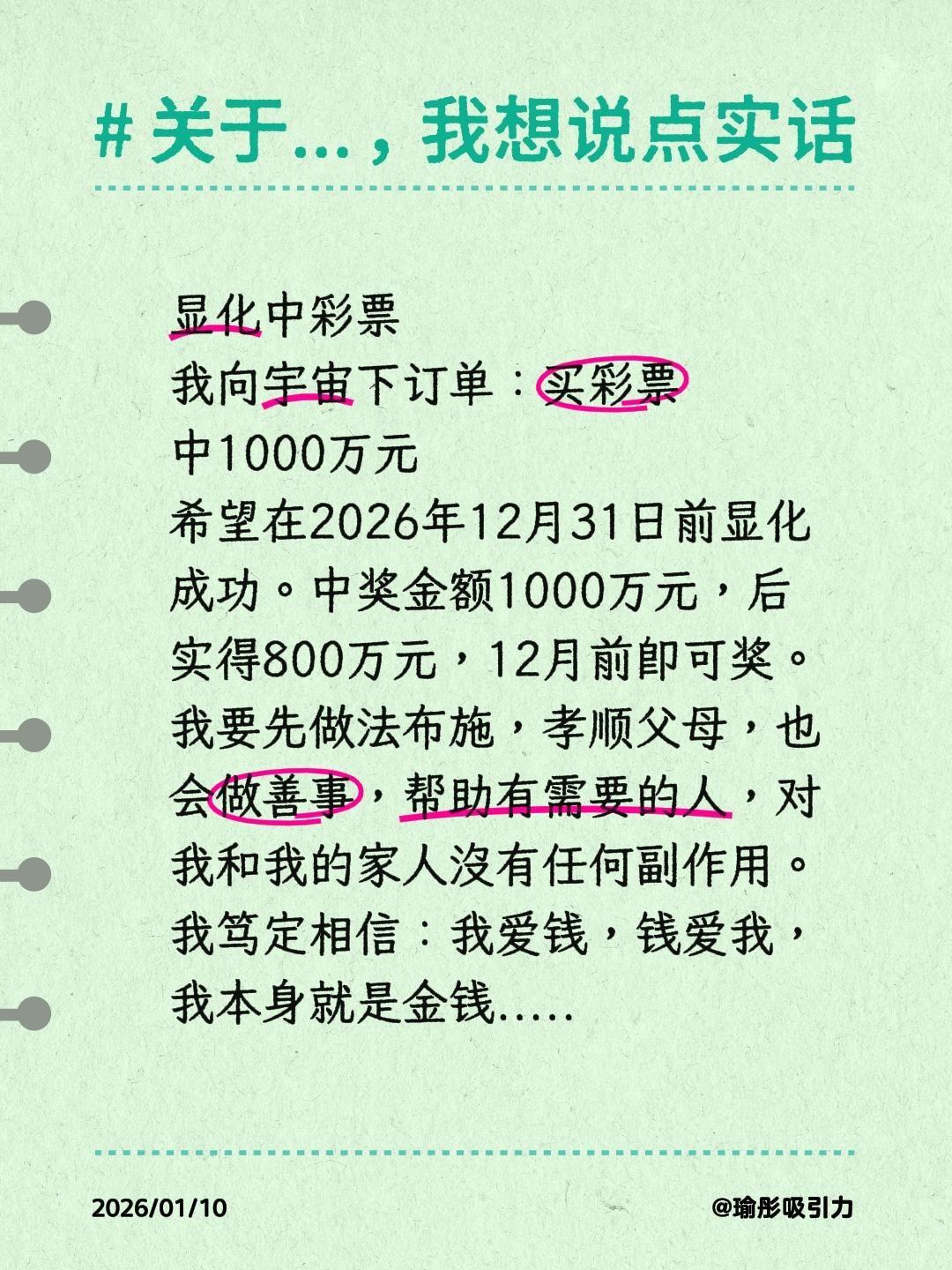 显化中彩票
我向宇宙下订单：买彩票中1000万元
希望在2026年12月31日前