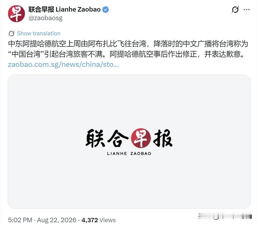 新加坡联合早报今天（8月22日）报道：“中东阿提哈德航空上周由阿布扎比飞往台湾，