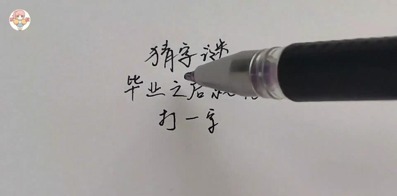 毕业后直接北伐，这字谜藏着啥惊人反差？

毕业两个字的下半截，十和一凑一块儿就是