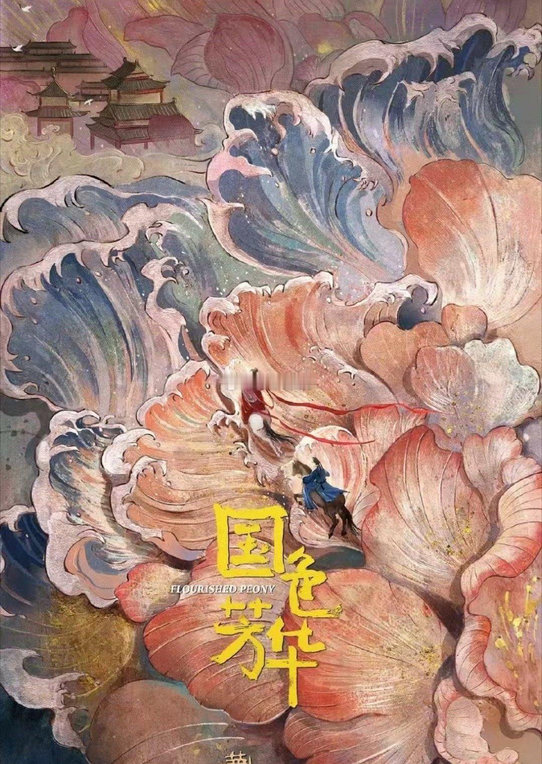 《国色芳华》《白月梵星》居然是同一天播出，这下好看的剧就瞬间多了[爱慕] 
