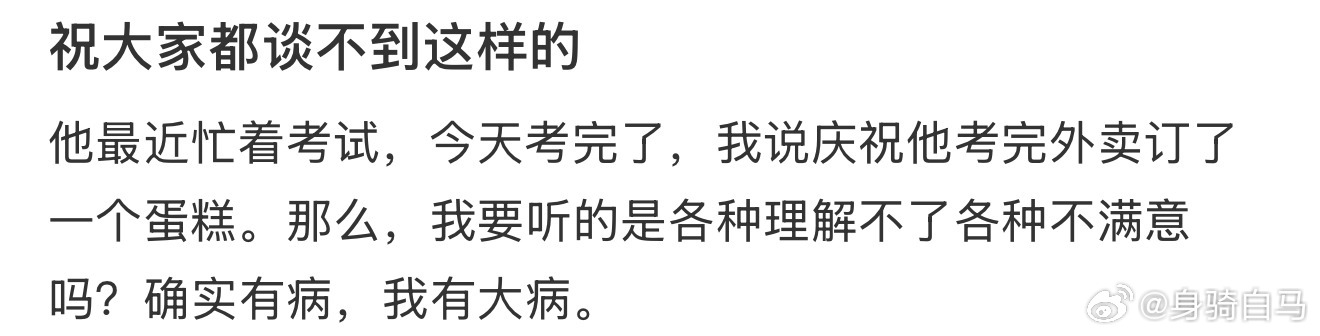 祝大家都谈不到这样的 ​​​