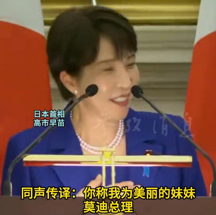 这外交场面太离谱了！高市早苗访印期间，莫迪当着全世界媒体的面，用极其丝滑的口吻，