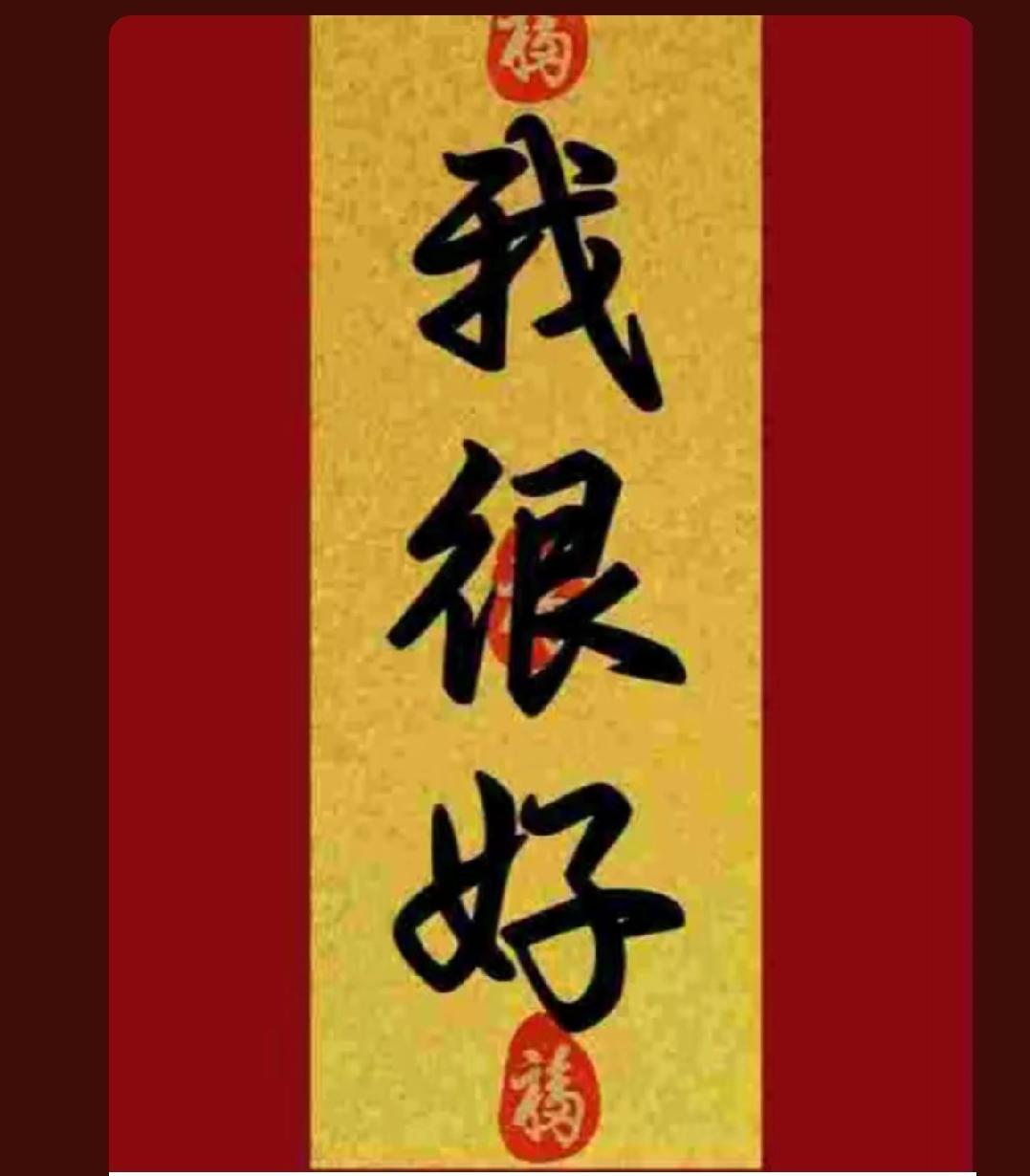 你现在就写
我很好
记住要给自己加油
给自己更多的能量
我很好！
我很好！
我很