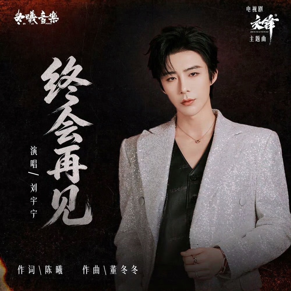 终会再见-摩登兄弟 我的点评：[苹果][苹果][苹果][苹果][苹果]刘宇宁新歌
