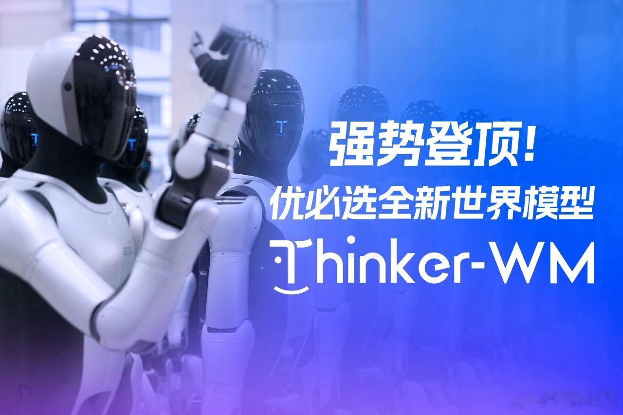 【强势登顶！优必选发布全新具身智能世界大模型】优必选立足工业场景真实作业需求与具