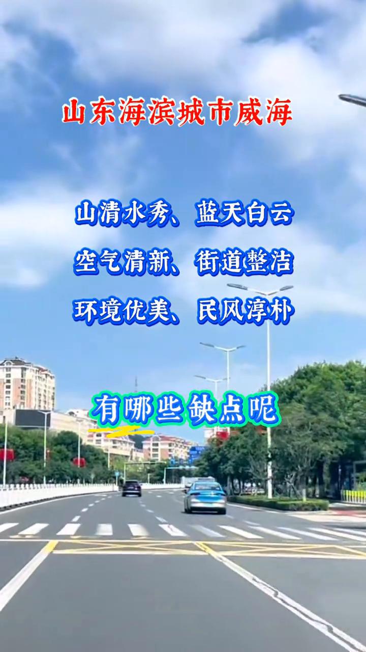 山东海滨城市威海，山清水秀、蓝天白云，空气清新、街道整洁，环境优美、民风淳朴。有