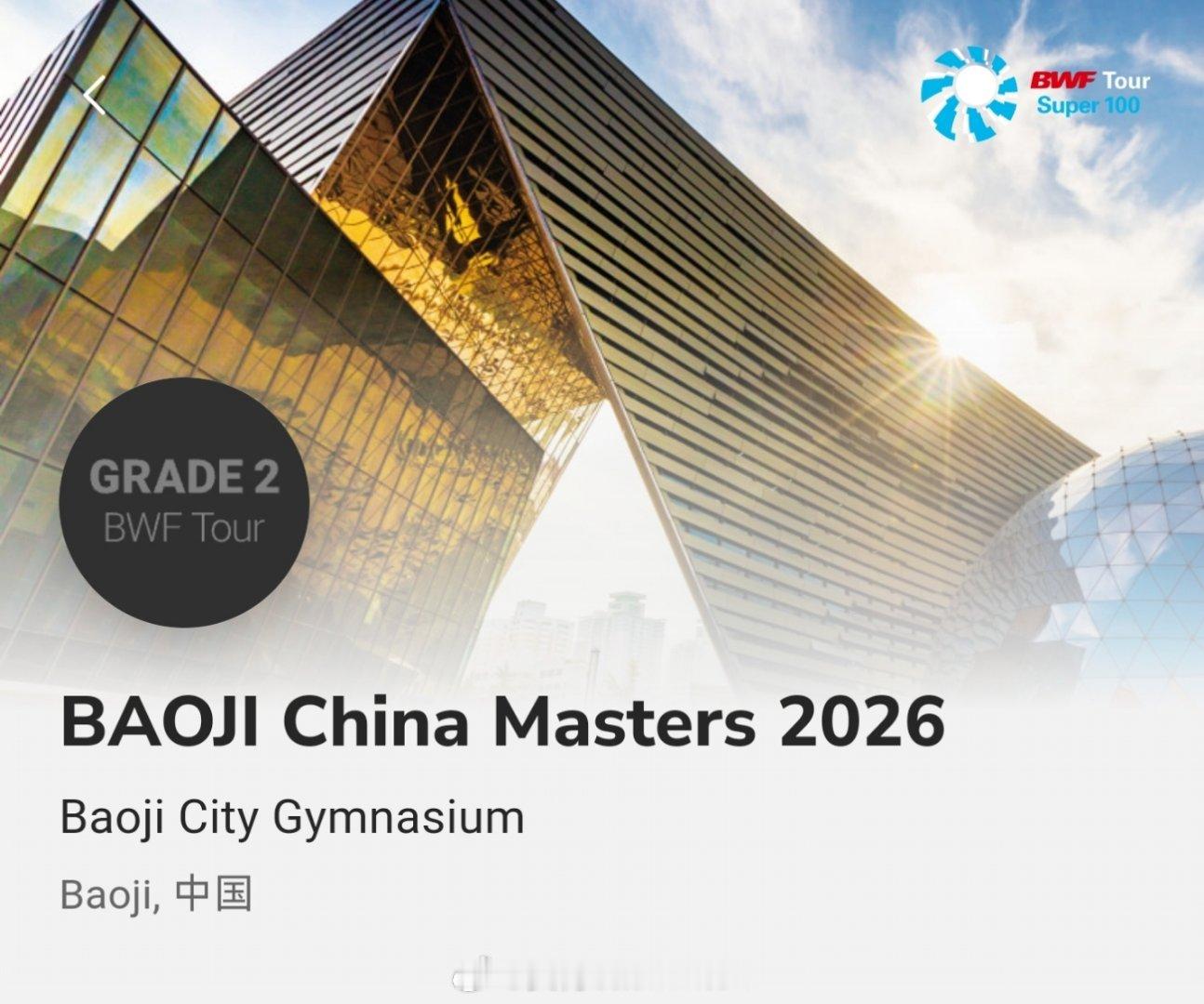 2026年宝鸡羽毛球大师赛 【主打一个人好多】比赛时间：5月12日-5月17日地