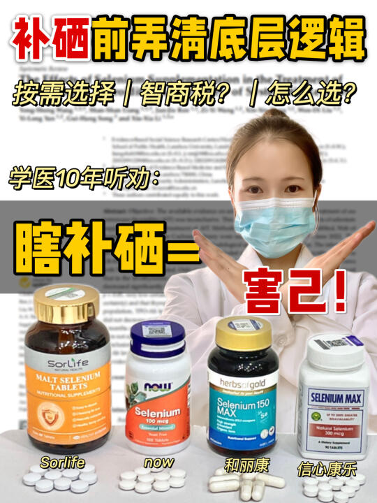 医学生劝你：选硒片的时候别被资本做局了！