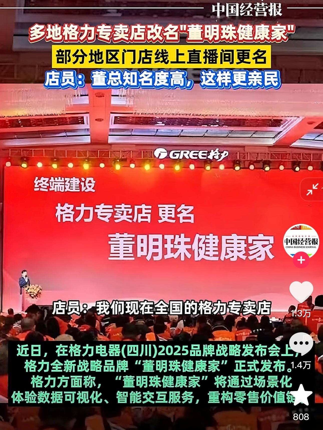 不是，全国的“格力专卖店”都要改成“格力董明珠健康家”，仿佛看到了格力手机开机画