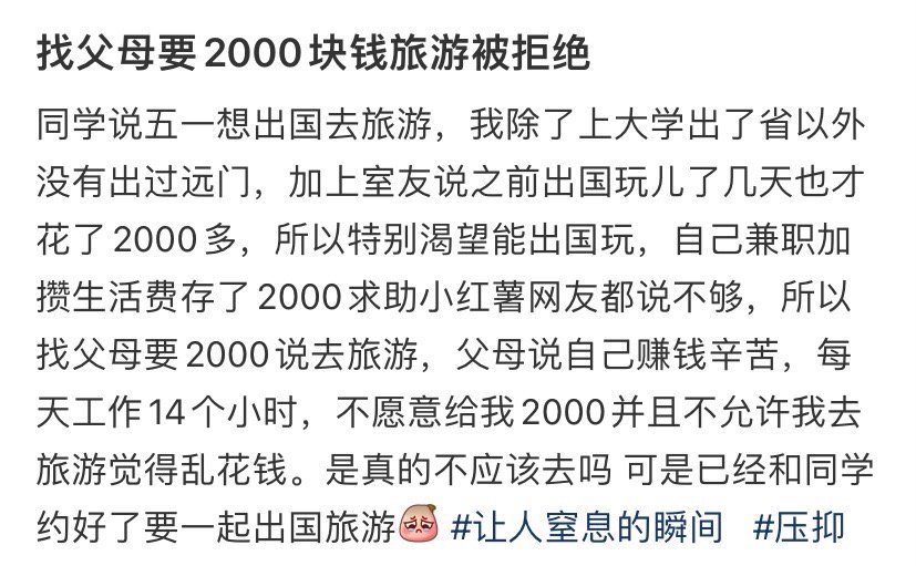 找父母要2000块钱出国旅游被拒绝 ​​​