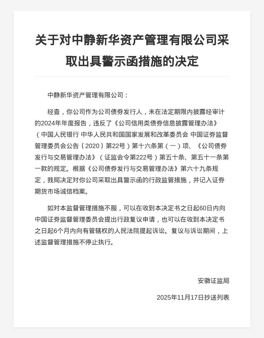 中静新华资管被出具警示函，涉未按时披露年报