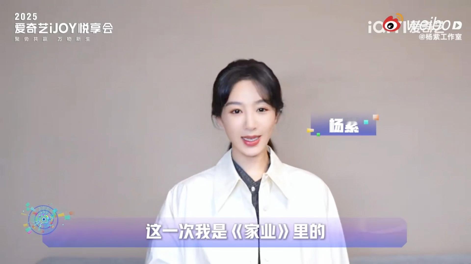 杨紫爱奇艺悦享会剧宣ID期待明天《家业》《生命树》新物料👏 爱奇艺悦享会官宣 