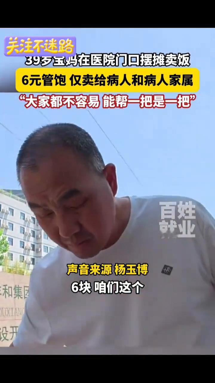 39岁宝妈在医院门口摆摊卖饭，6元管饱仅卖给病人和病人家属，"大家都不容易，能帮