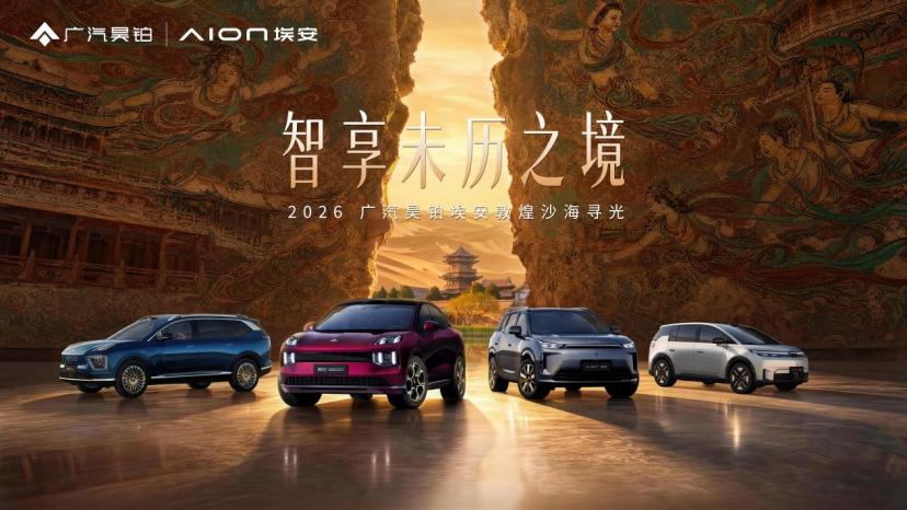 【昊铂埃安5月逆势增长 5月销量达33140辆】
2026年车市缓慢修复，昊铂埃