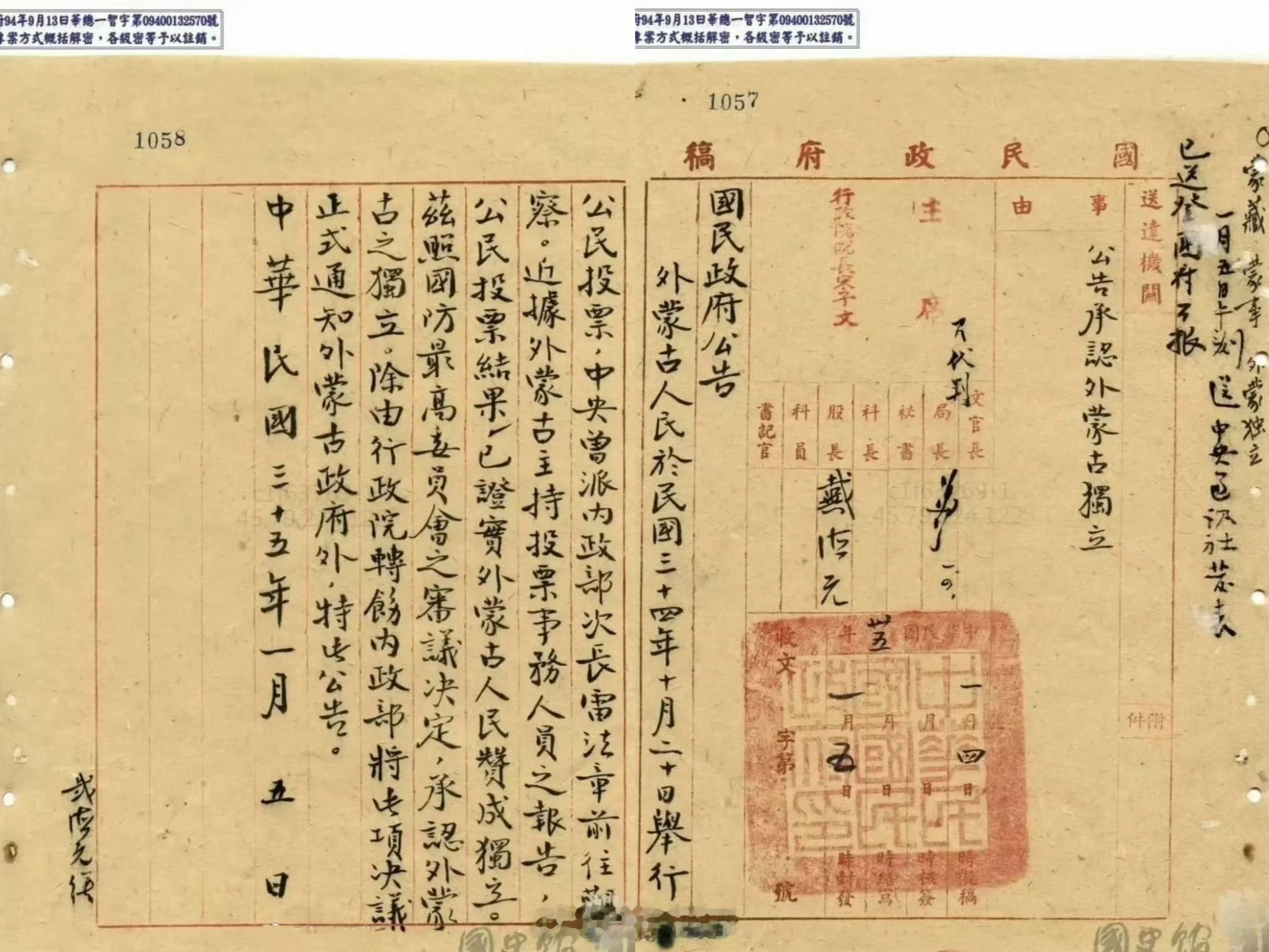 1946年，国民政府公告外蒙独立的文件。民国腐败无能，丢失国土铁证如山。（真实馆