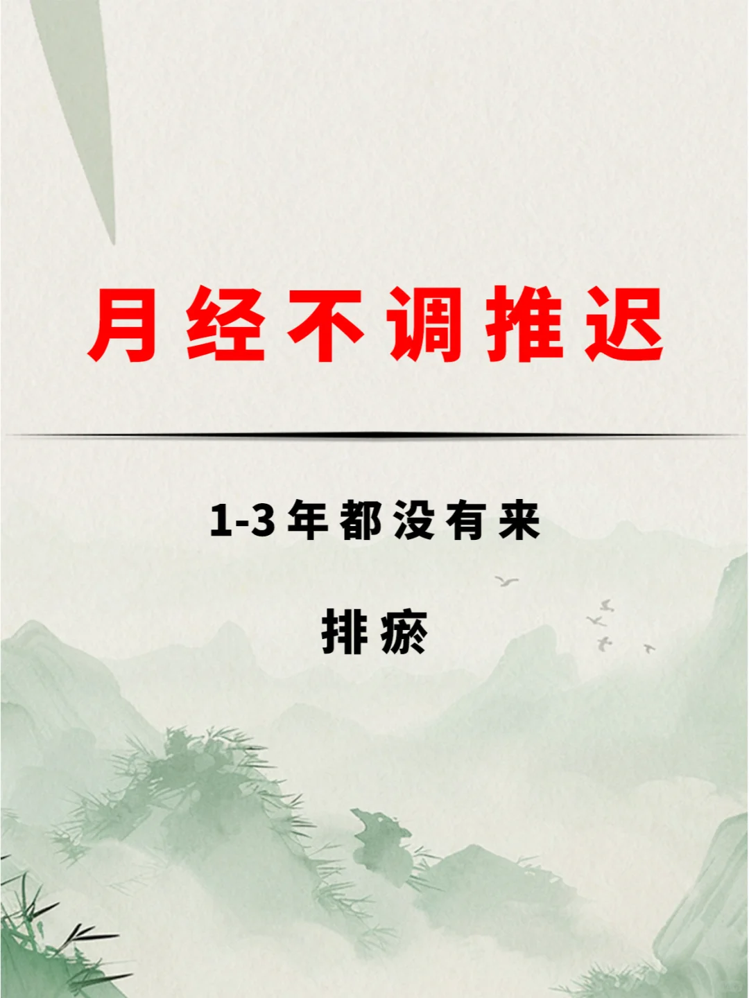 月经不调，推迟，不来？喝它！摆脱长期血瘀