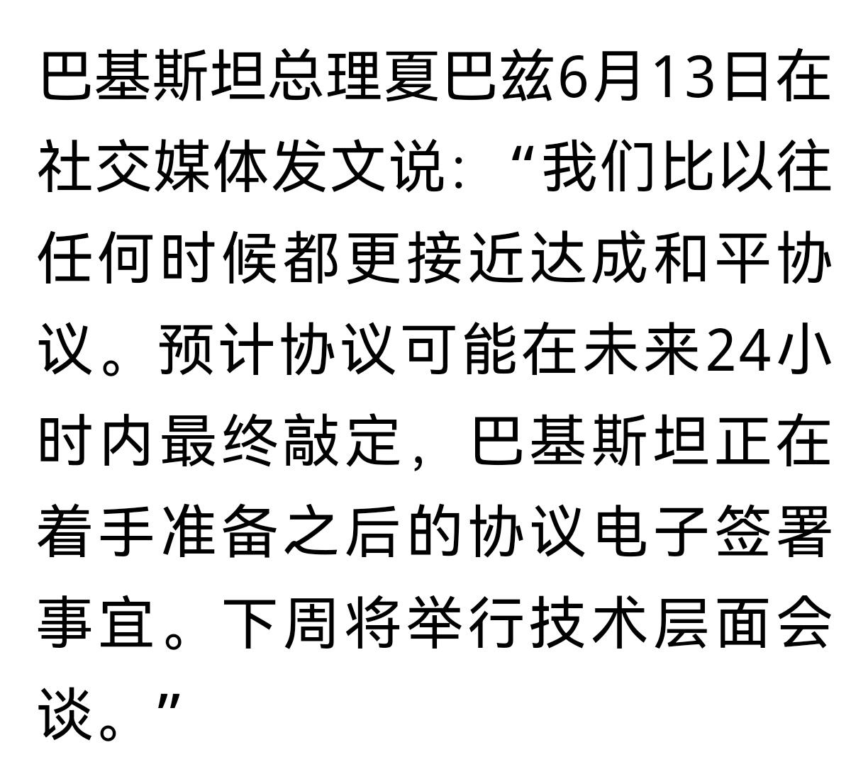 看样子这次是谈好了
巴基斯坦总理夏巴兹说："我们比以往任何时候都更接近达成和平协