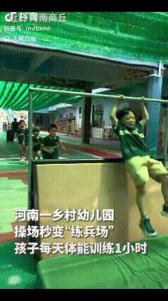 近日，河南商丘的这所幼儿园火了！每天都安排孩子们体能训练1小时，操场直接变“练兵