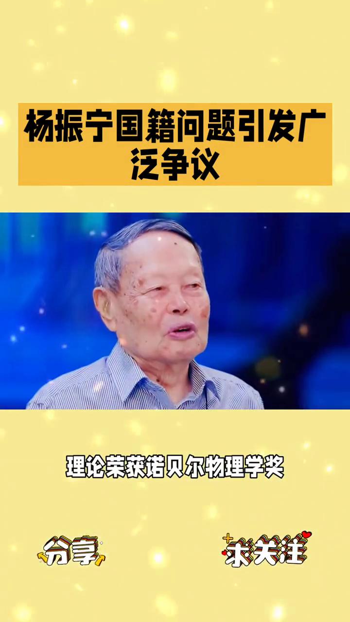 杨振宁国籍问题引发广泛争议。
1957年，他因