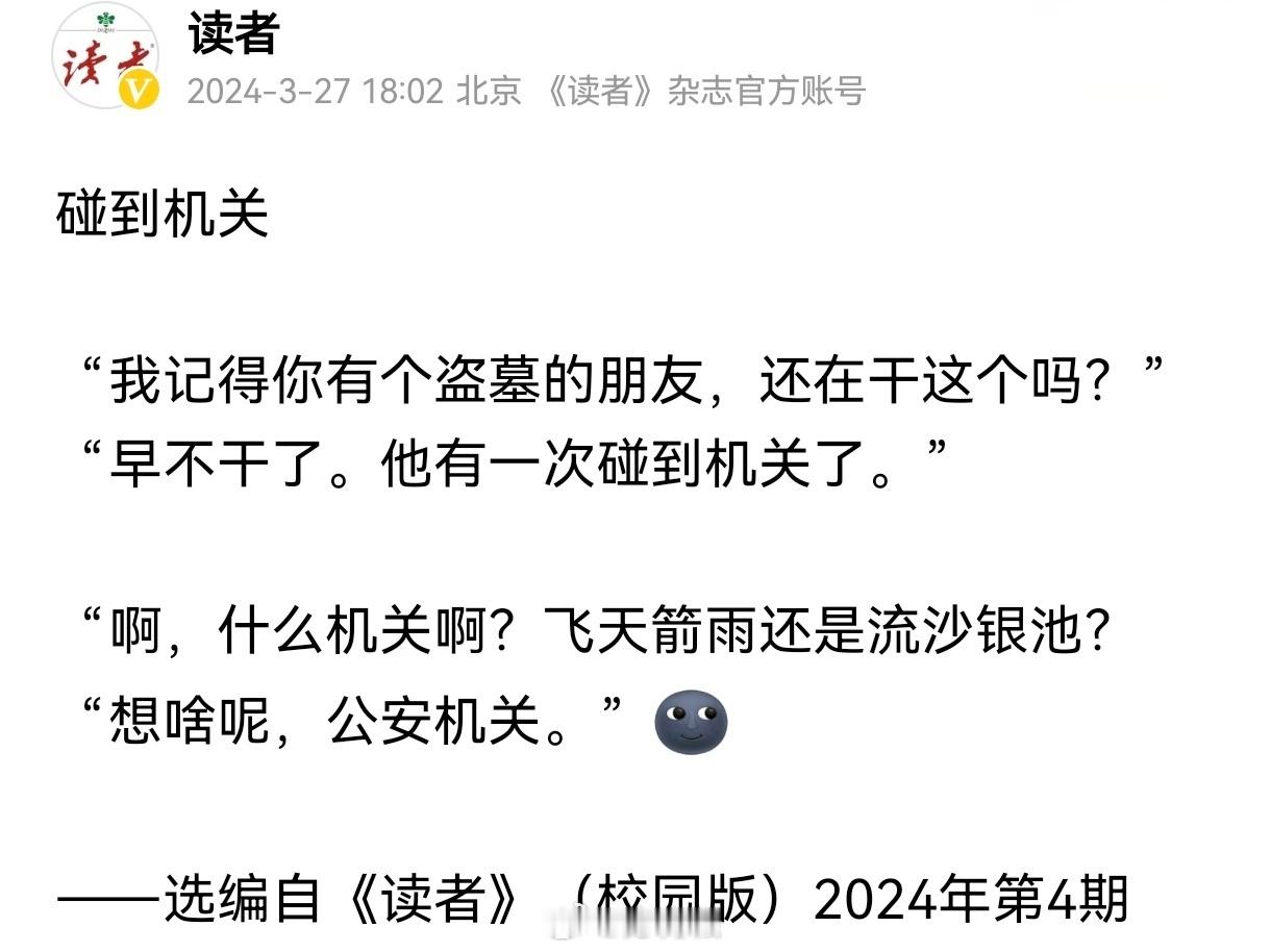 #轻松一刻# 【碰到机关】“我记得你有个盗墓的朋友，还在干这个吗？”“早不干了。