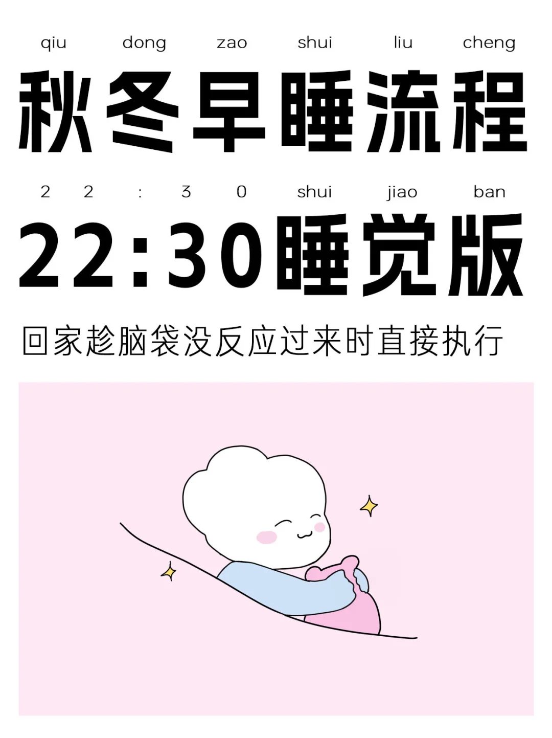 早睡核心在于别想，直接去做