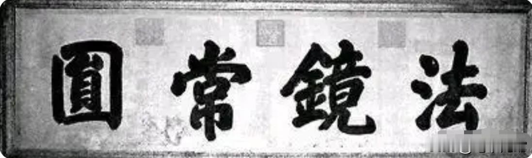 慈禧太后题写的这幅匾额，字体端庄俊秀，雍容华贵，有书法家的风彩
