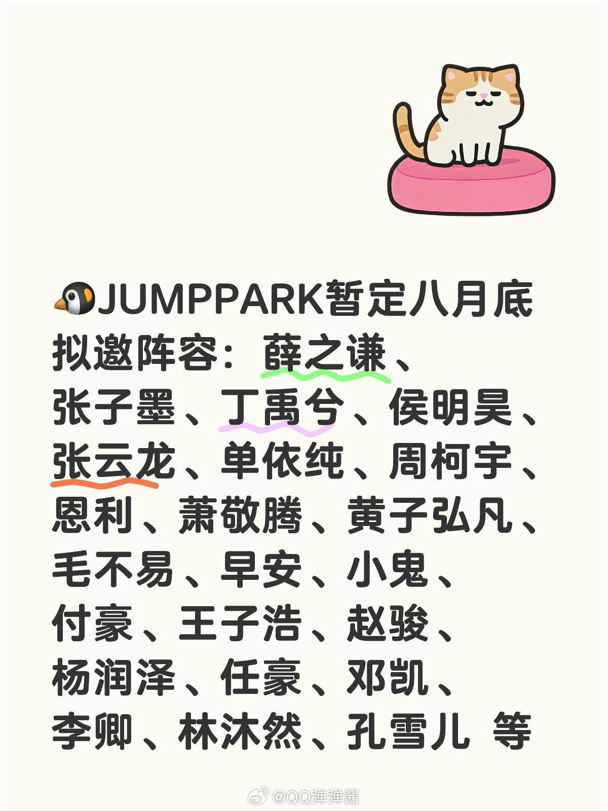 jumppark这个阵容期待吗大家🤩🐧JUMPPARK暂定八月底拟邀阵容：薛