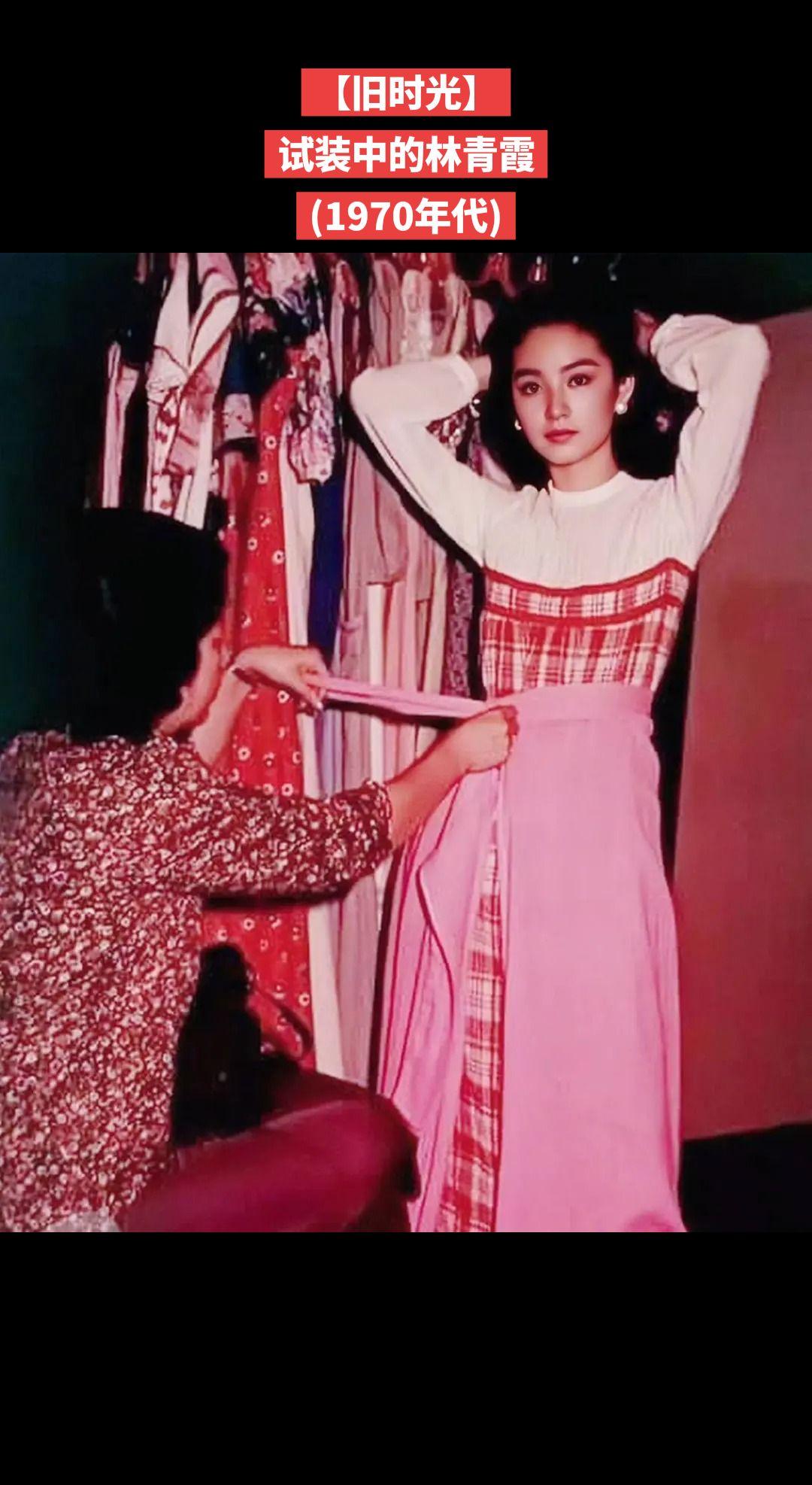 【旧时光】试装中的林青霞
(1970年代)