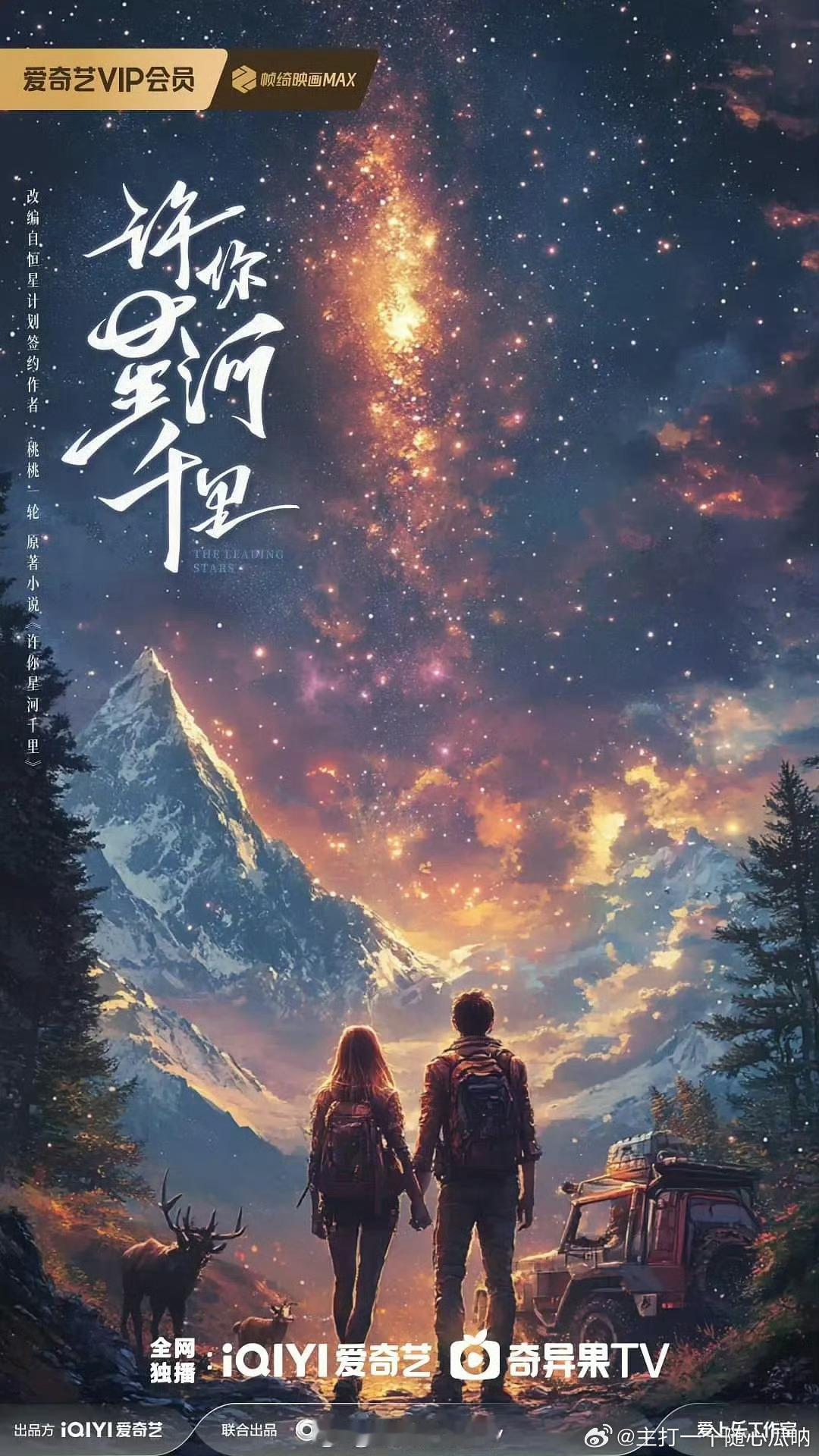 爱奇艺的都市剧许你星河万里🍉 孙千+何与 