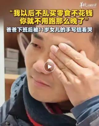 “我以后不乱买零食不花钱，你就不用跑那么晚了”，爸爸被女儿的手写信看哭：看了很多