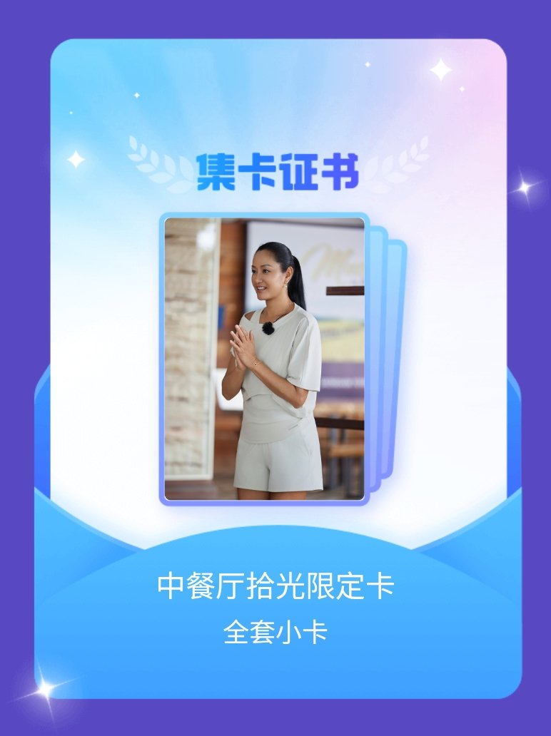 中餐厅 我成功集齐了"中餐厅拾光限定卡"的全套小卡！快来看看我的卡册吧~点击网页
