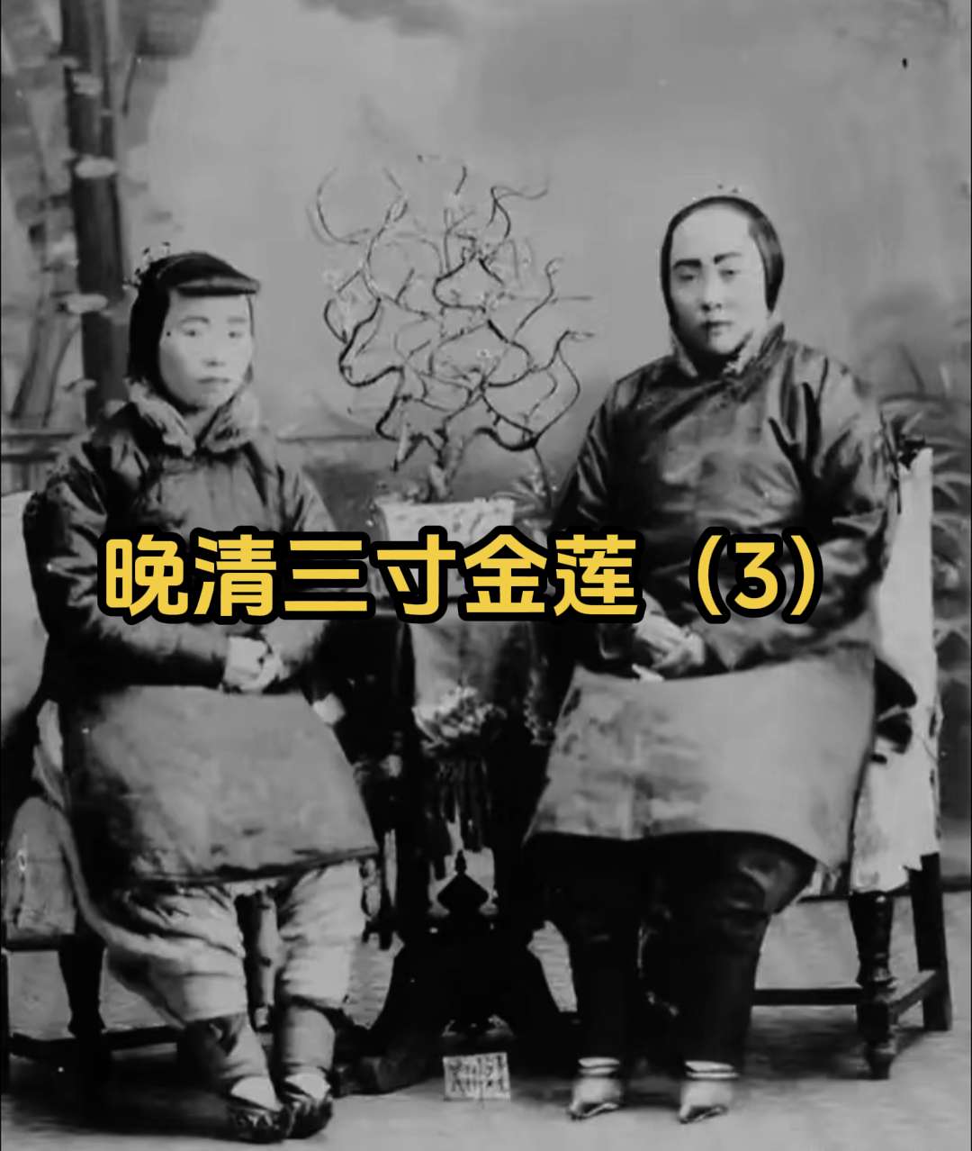 晚清老照片 裹脚的女人。