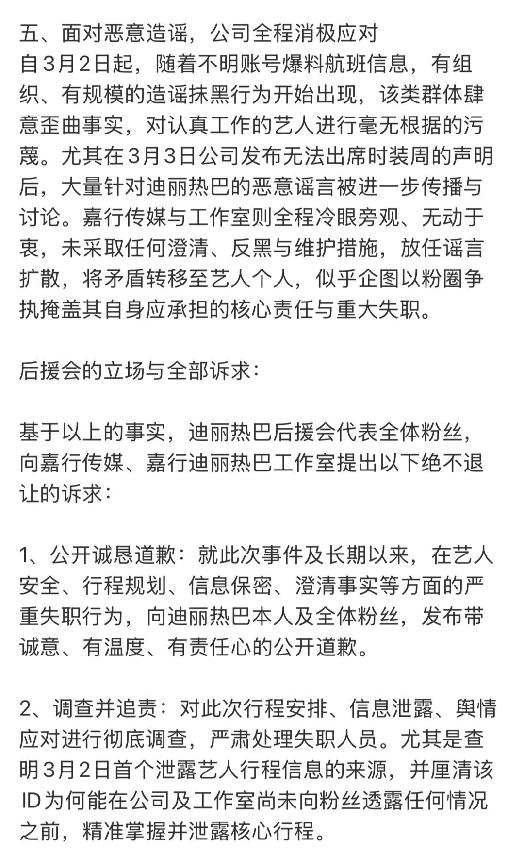 迪丽热巴粉丝发布声明，向嘉行传媒和工作室提出诉求，要求公开道歉、彻查、追责。 