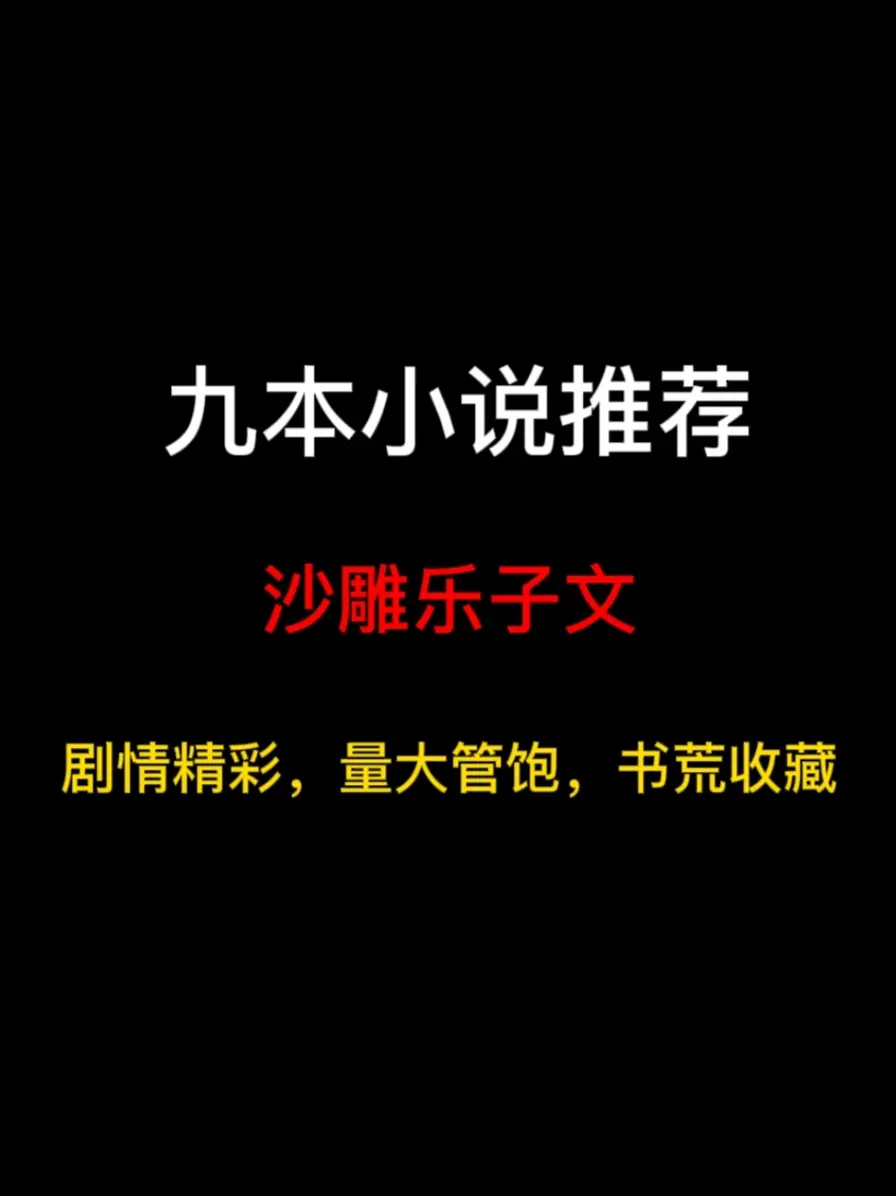 九本主角是沙雕乐子人的小说推荐，搞笑无厘头，骚操作不断，剧情轻松解压……