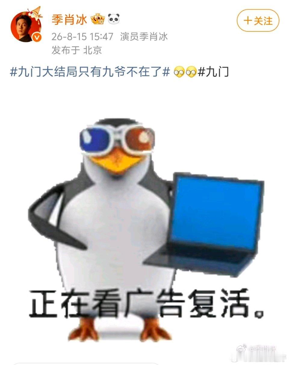 九门大结局只有九爷不在了不可能的，九爷不是活到解雨臣8岁的时候才去世吗？？还早得