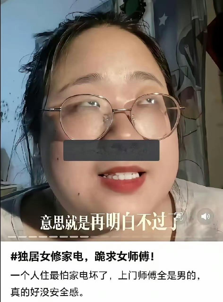 38岁大龄单身女发帖，抱怨修家电的师傅进门就眯着眼乱看，让她浑身不自在！所以跪求