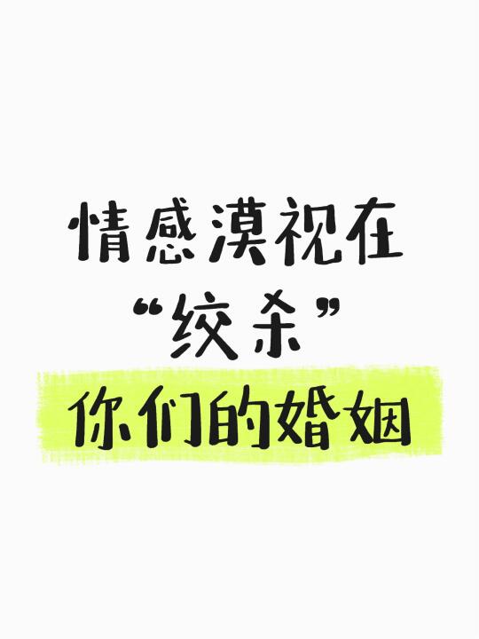情感漠视在“绞杀”你们婚姻的生命力
