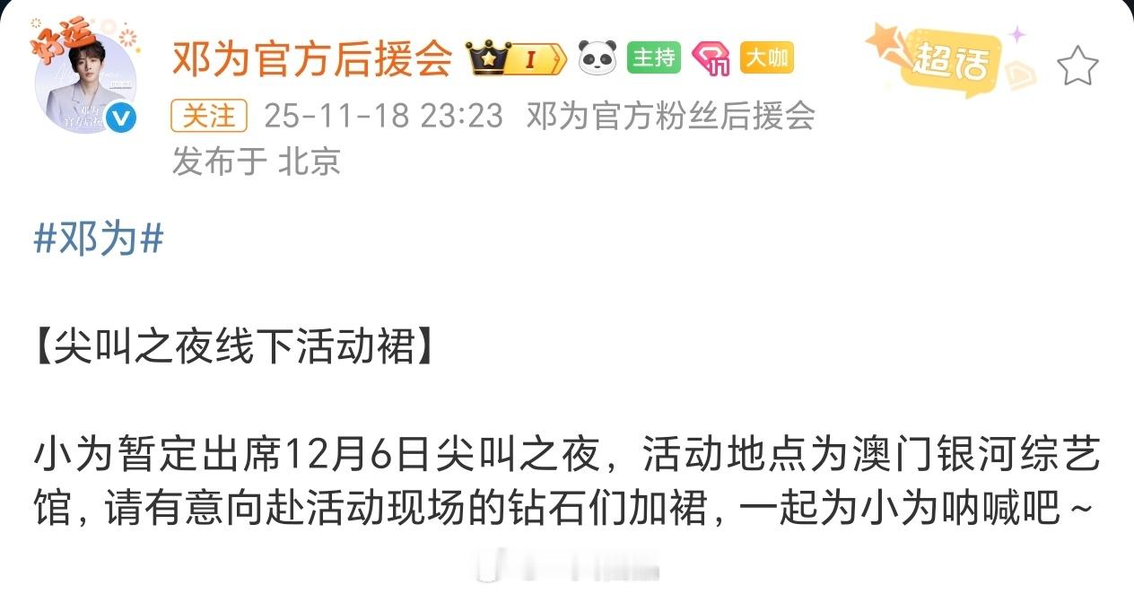 邓为暂定出席12月6日尖叫之夜 