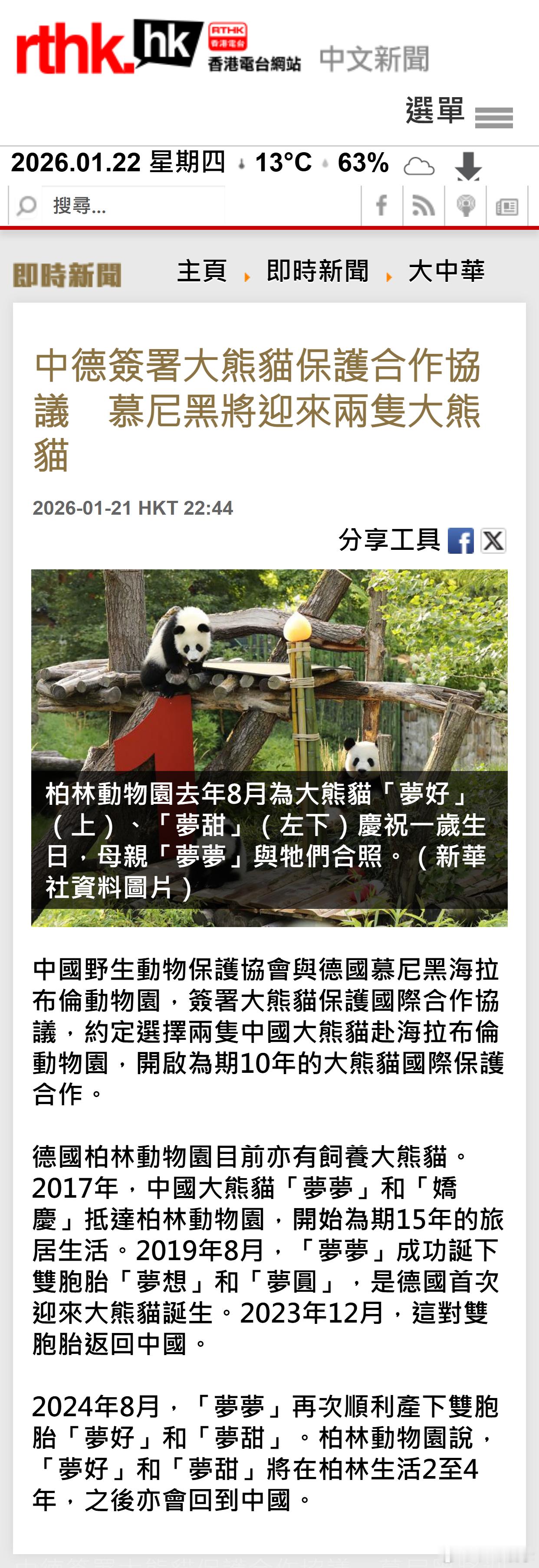 中德签署大熊猫保护合作协议　慕尼黑将迎来两只大熊猫 