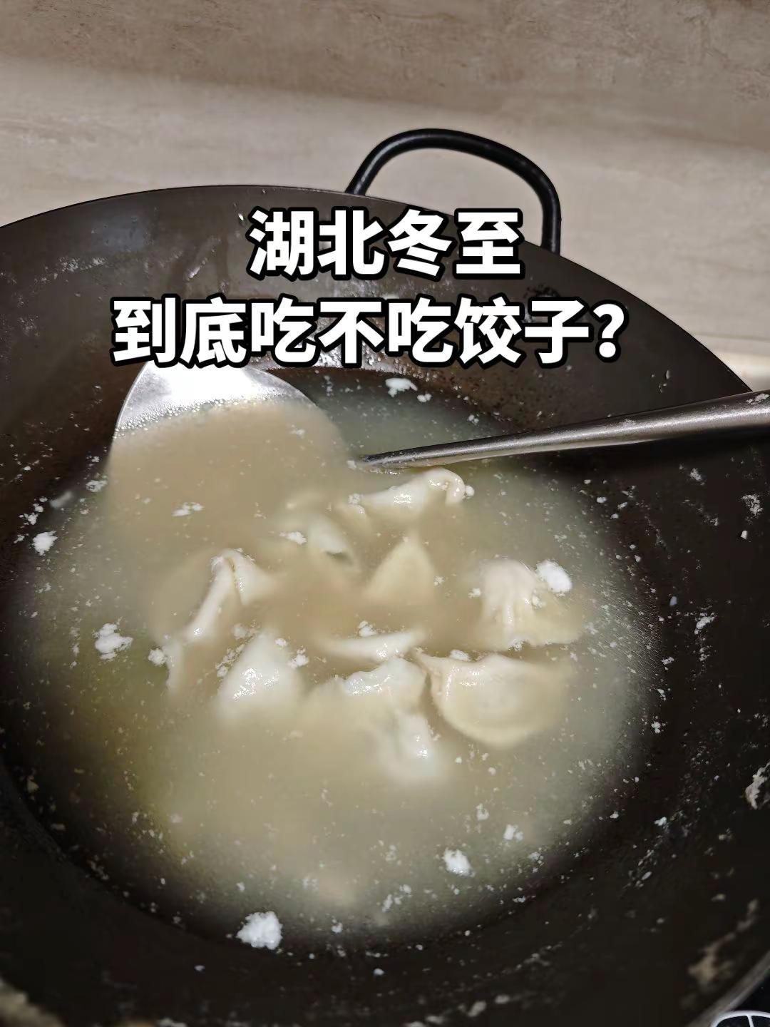 活了30多年年，第二次在冬至吃饺子😂。湖北大部分地区是没有冬至吃饺子的习俗的，