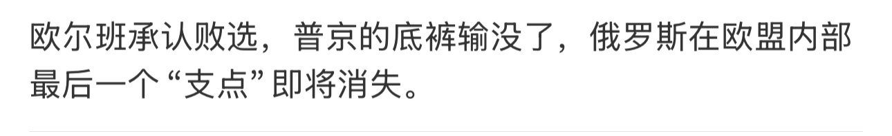 欧尔班承认败选有点意思，有人在嘲讽特朗普，有人在嘲讽普京……匈牙利热点观点 欧尔