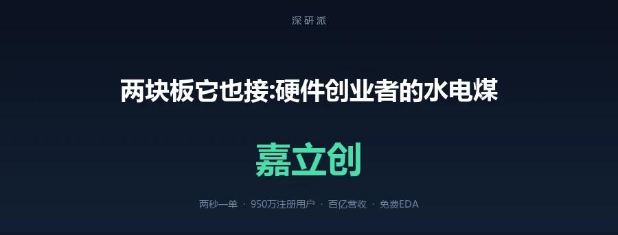 聊一下嘉立创
中国工程师的摇篮，打样非常的方便实惠，EDA设计也是大家容易忽视的