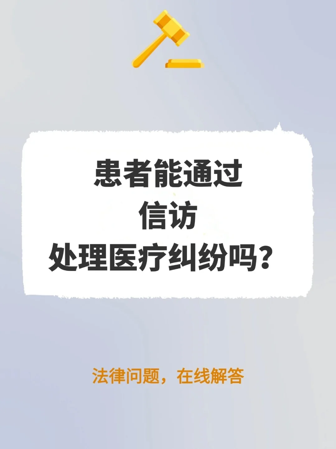 患者能通过信访处理医疗纠纷吗？