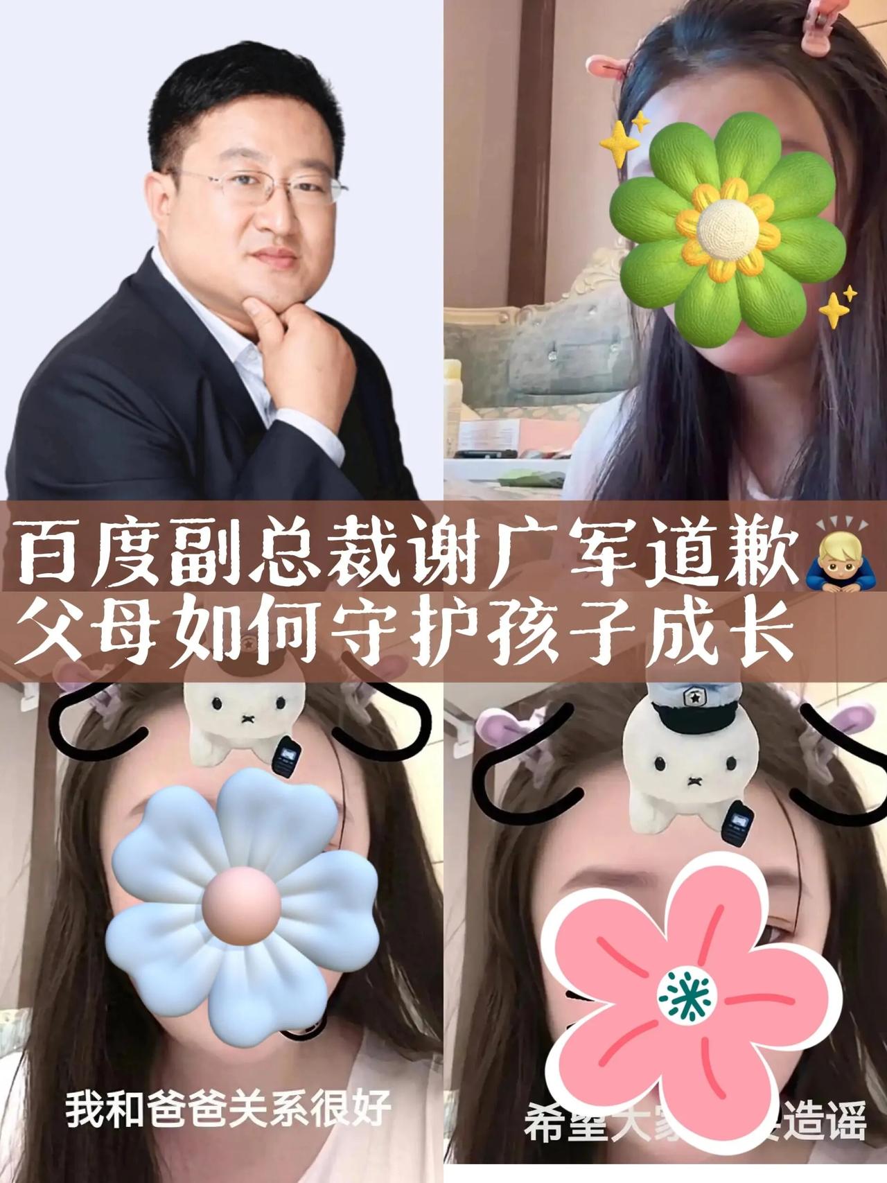 百度副总裁谢广军就女儿网爆他人道歉引发热议，事件起因是谢广军13岁的女儿因在网上