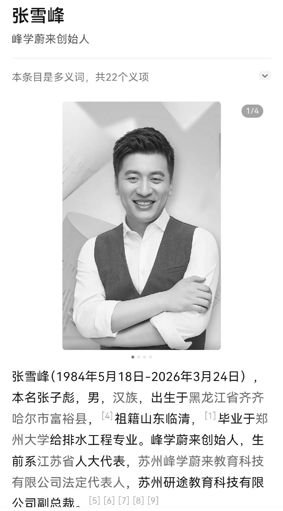 张雪峰逝世了，挺让人震惊的，最早知道他还是在《火星情报局》的节目里，那时他的风趣