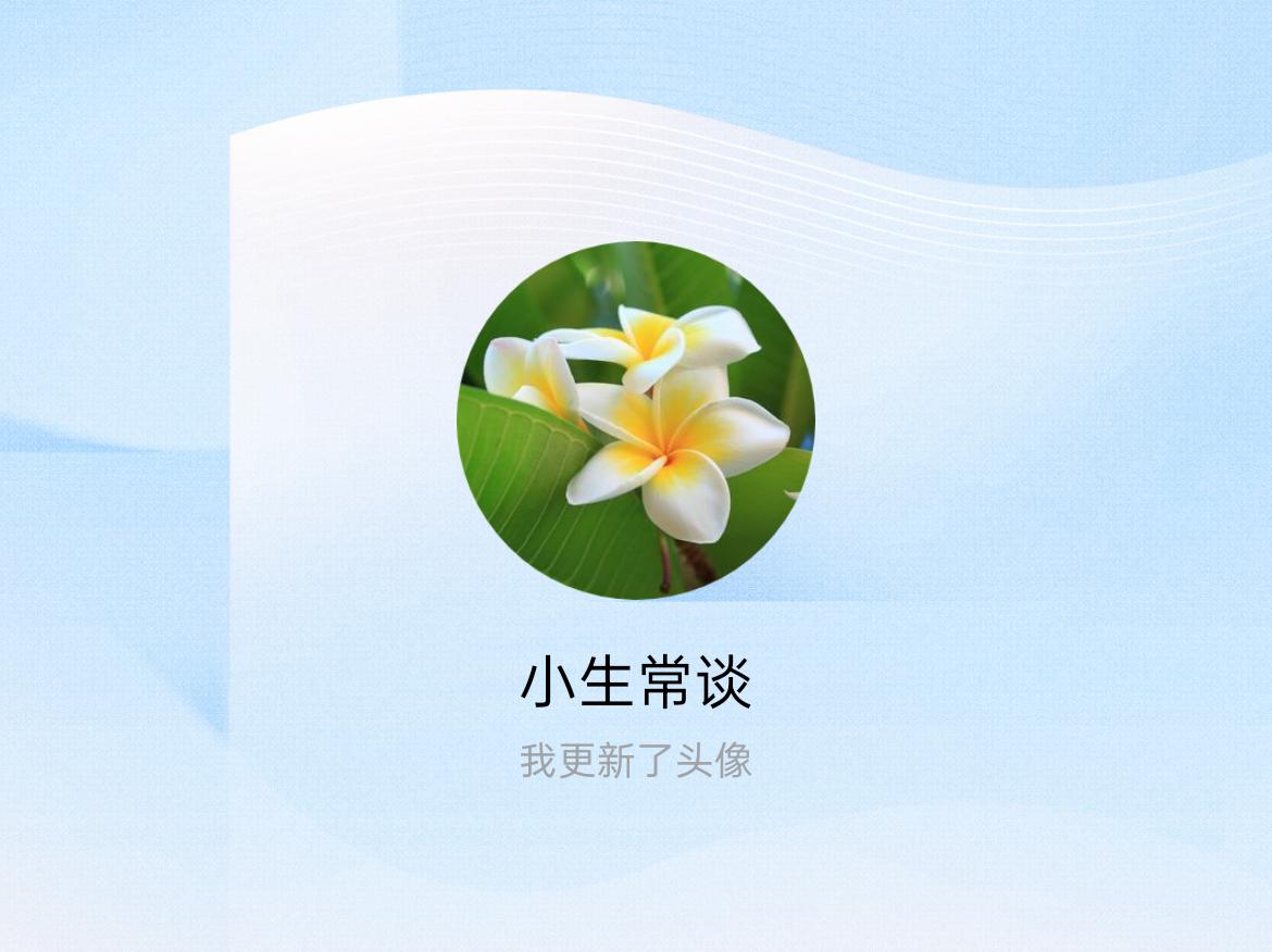 快来看看我新换的头像吧